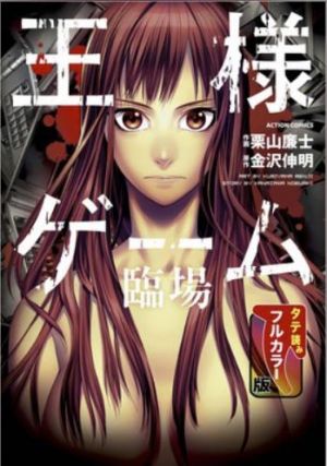 王様ゲーム臨場（SMARTOON）.jpg