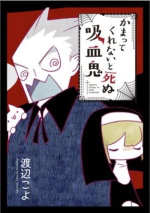 かまってくれないと死ぬ吸血鬼.jpg
