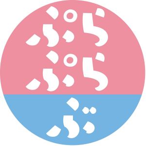 ぷらぷらぶ.jpg