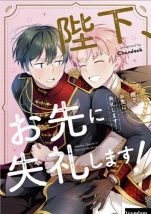 陛下、お先に失礼します！.jpg