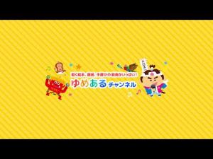 「ゆめあるチャンネル」保育士・教師向けオンライン動画教材.jpg