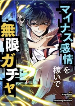マイナス感情を稼いで無限ガチャ.jpg