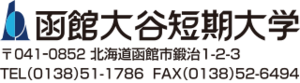 函館大谷短期大学 ロゴ.jpg