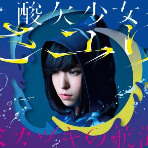 酸欠少女-さユり(Sanketsu-girl-Sayuri).jpg