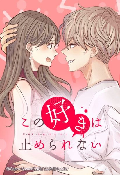 ファイル:この好きは止められない.jpeg