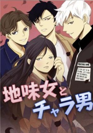 地味女とチャラ男.jpg