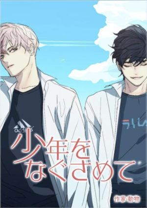 少年をなぐさめて.jpeg