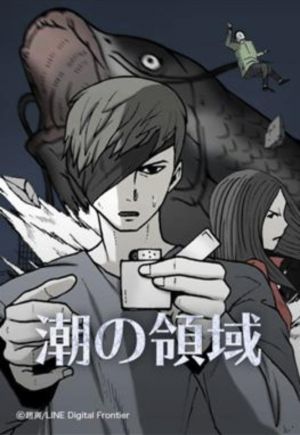 潮の領域.jpg