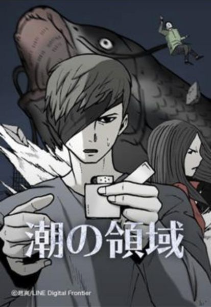 ファイル:潮の領域.jpg