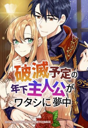 破滅予定の年下主人公がワタシに夢中.jpg