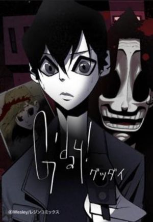 グッダイ.jpg