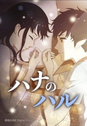 ハナのハル.jpg