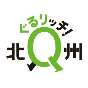 北九州市観光情報ぐるリッチ北九州.jpg