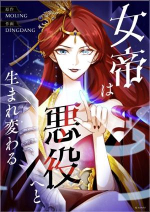女帝は悪役へと生まれ変わる.jpeg