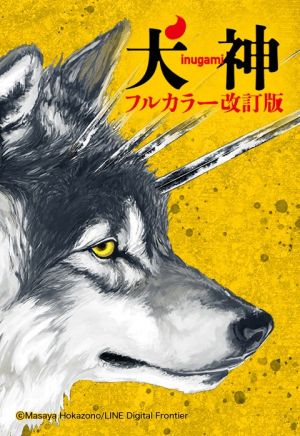 犬神 フルカラー改訂版.jpeg