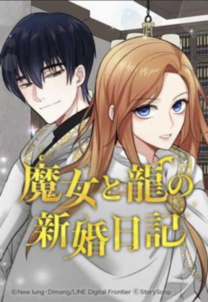 ファイル:魔女と龍の新婚日記.jpg
