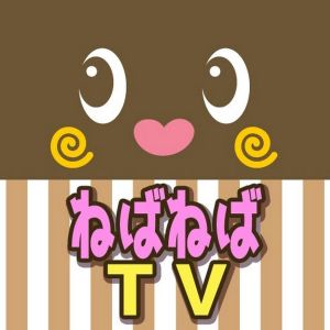 ねば～る君の【ねばねばTV】（ねばてれ）.jpg