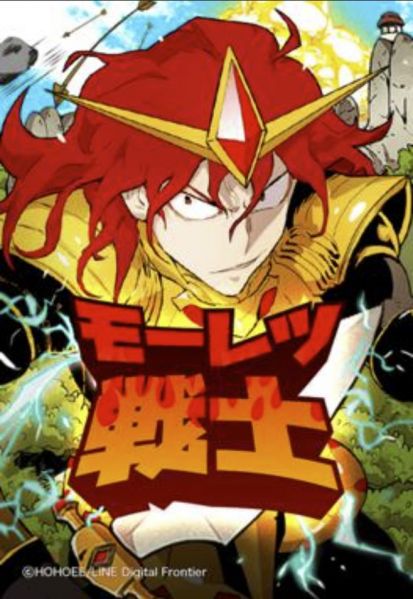ファイル:モーレツ戦士.jpg