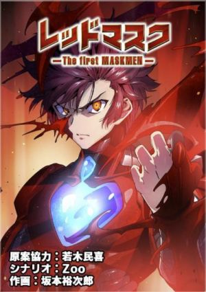 レッドマスク －The first MASKMEN－.jpg