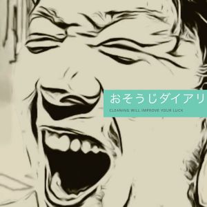 おそうじダイアリー.jpg