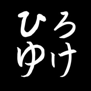 ひろゆけ【ひろゆき切り抜き】.jpg