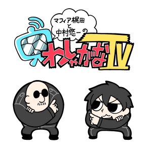 マフィア梶田と中村悠一の「わしゃがなTV」.jpg