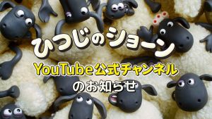 ひつじのショーン 公式チャンネル.jpg