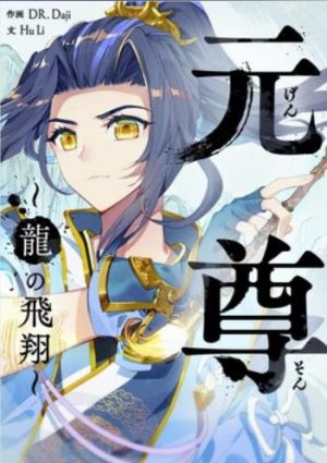 元尊〜龍の飛翔〜.jpg