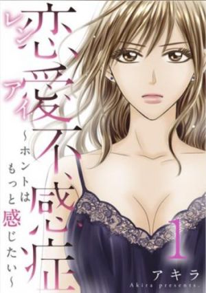 恋愛不感症ーホントはもっと感じたいー.jpg