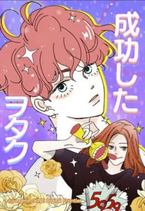 成功したヲタク.jpg