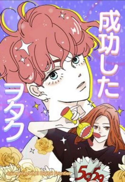 ファイル:成功したヲタク.jpg