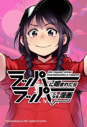ラッパーに噛まれたらラッパーになる漫画.jpeg