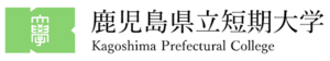 鹿児島県立短期大学 ロゴ.jpg