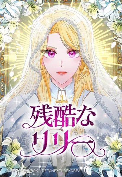 ファイル:残酷なリリー.jpeg