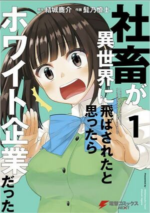 社畜が異世界に飛ばされたと思ったらホワイト企業だった【タテスク】.jpeg