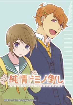 純情ドミノ倒し.jpg