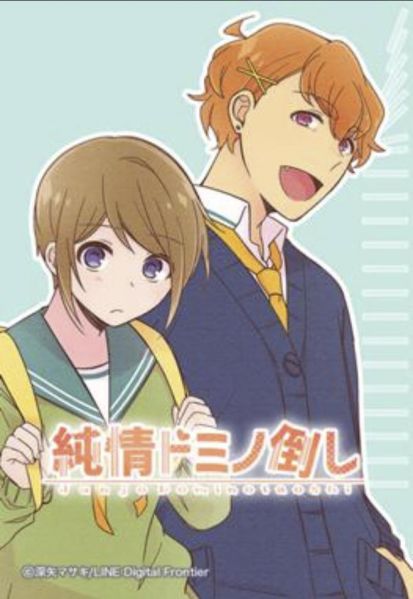 ファイル:純情ドミノ倒し.jpg