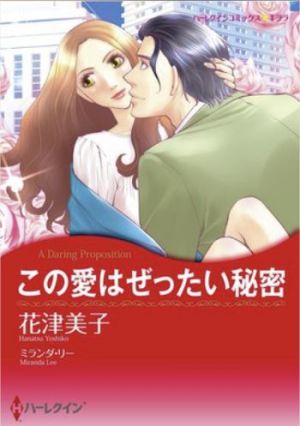 この愛はぜったい秘密（カラータテ読み版）.jpg