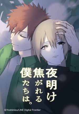 夜明け焦がれる僕たちは。.jpeg