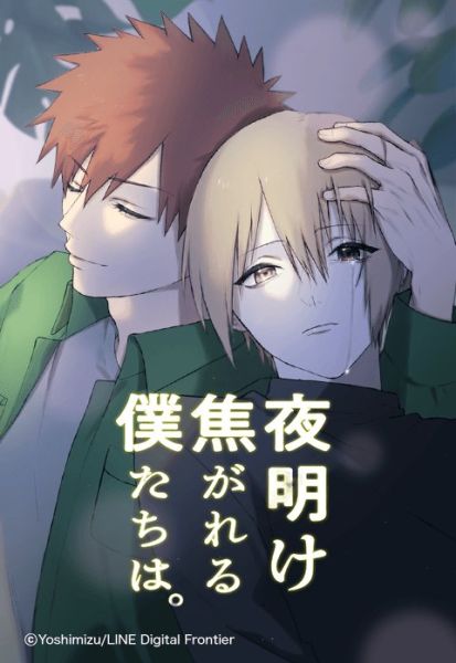 ファイル:夜明け焦がれる僕たちは。.jpeg