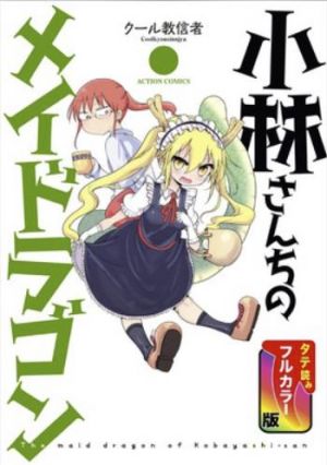 小林さんちのメイドラゴン（SMARTOON）.jpg