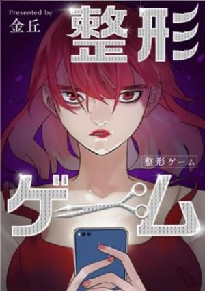 整形ゲーム.jpg