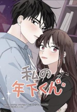 私の年下くん.jpg