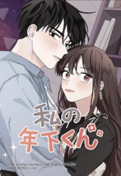 ファイル:私の年下くん.jpg