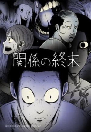 関係の終末.jpg