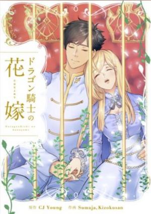 ドラゴン騎士の花嫁.jpg