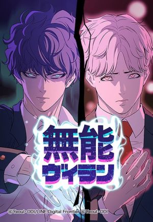 無能ヴィラン.jpeg