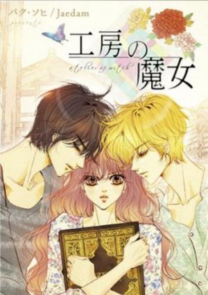 工房の魔女.jpg