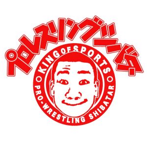 プロレスリングシバター（サブ）.jpg