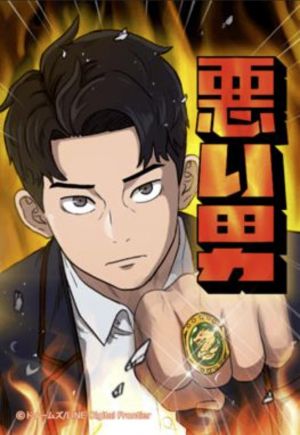 悪い男.jpg